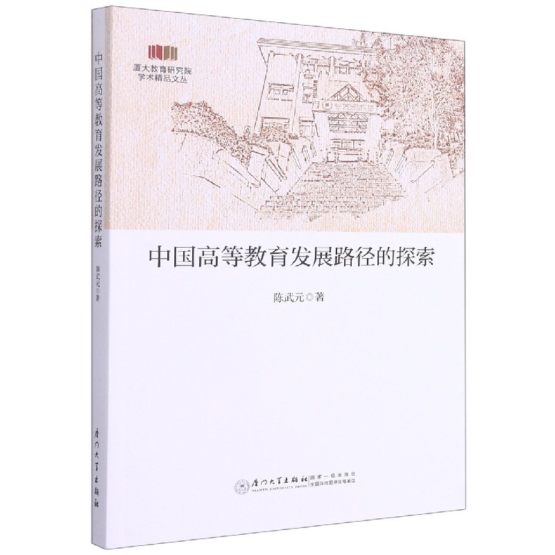 中国高等教育发展路径的探索/厦大教育研究院学术精品文丛