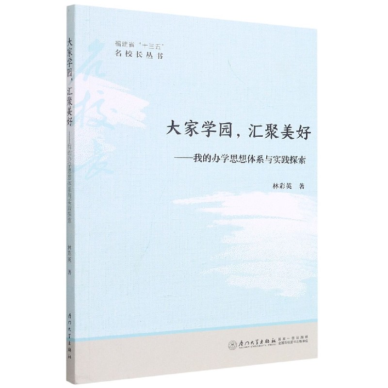 大家学园汇聚美好--我的办学思想体系与实践探索/福建省十三五名校长丛书