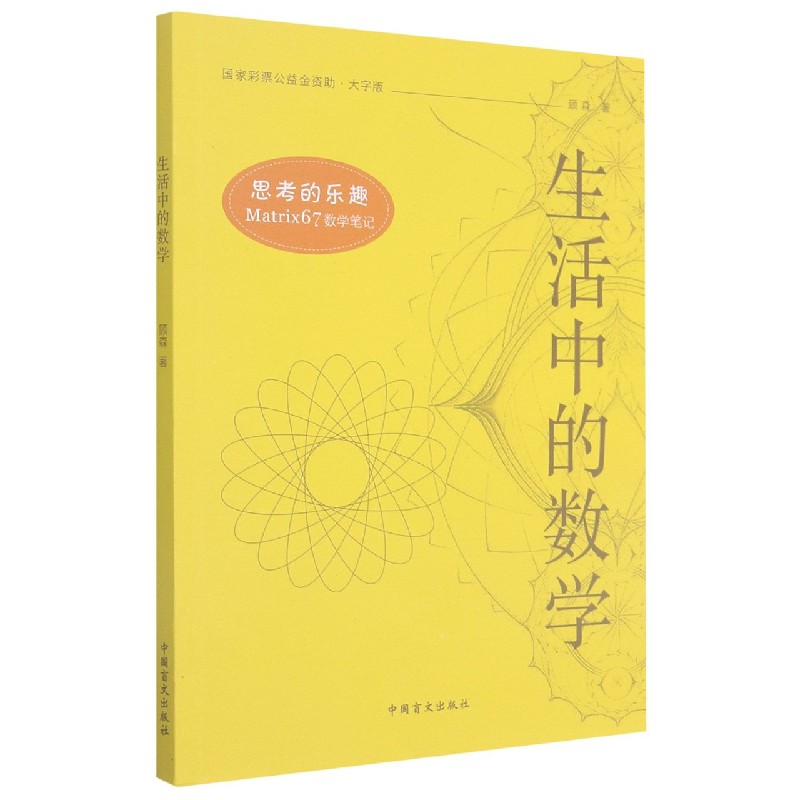 生活中的数学（大字版）/思考的乐趣