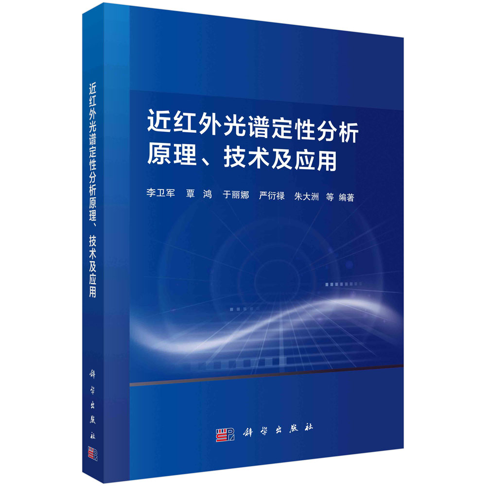 近红外光谱定性分析原理技术及应用