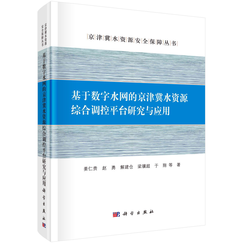 基于数字水网的京津冀水资源综合调控平台研究与应用（精）/京津冀水资源安全保障丛书