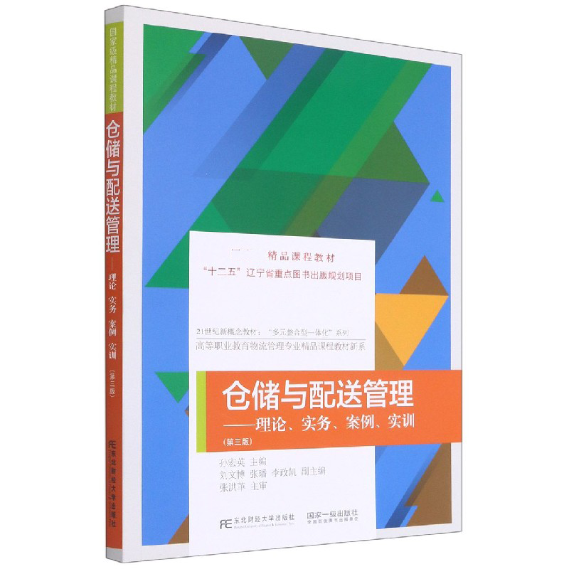 仓储与配送管理--理论实务案例实训（第3版21世纪新概念教材）/高等职业教育物流管理专业