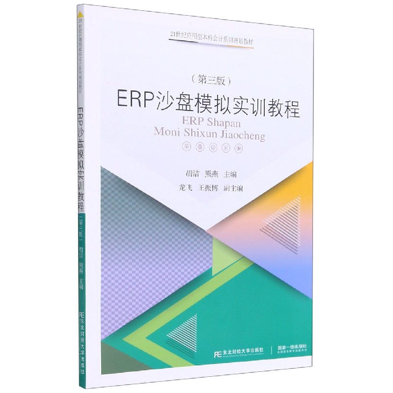 ERP沙盘模拟实训教程（第3版21世纪应用型本科会计系列规划教材）