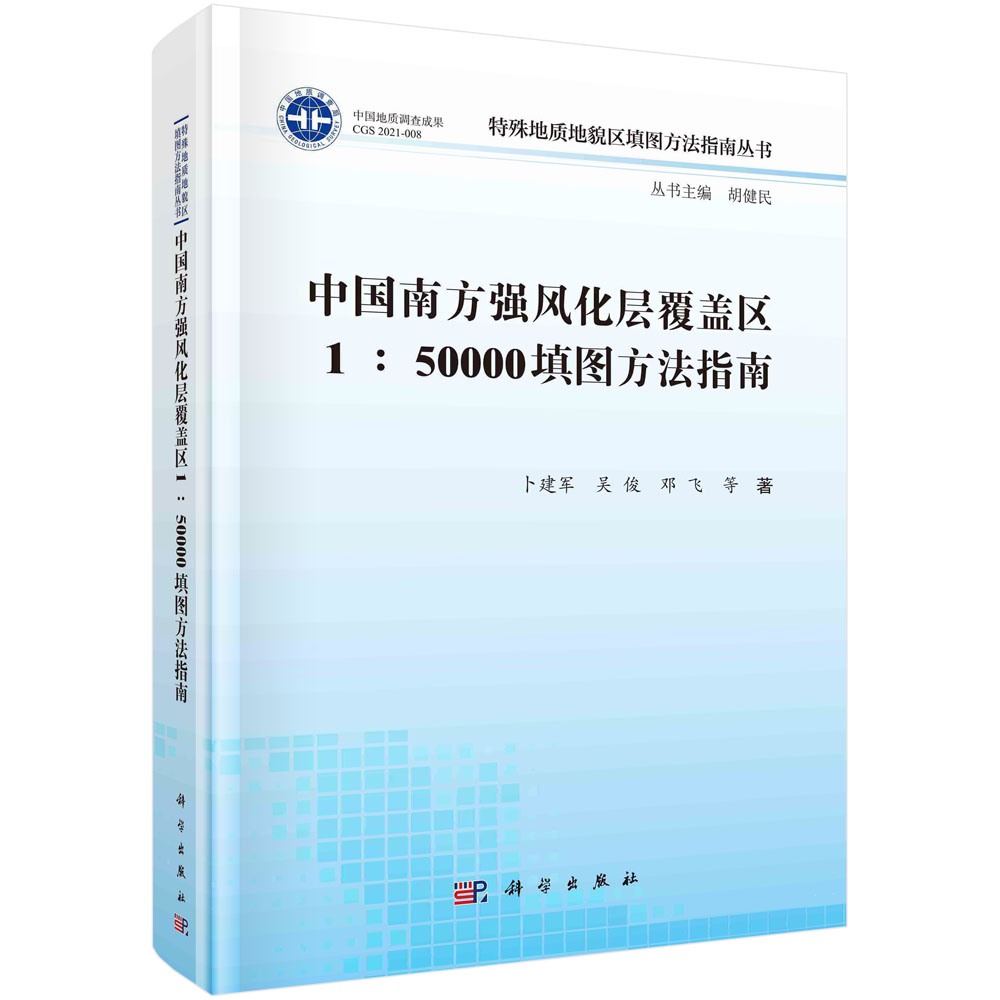 中国南方强风化层覆盖区1:50000填图方法指南（精）/特殊地质地貌区填图方法指南丛书