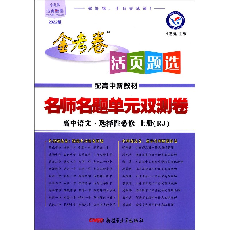 高中语文（选择性必修上RJ配高中新教材2022版）/名师名题单元双测卷金考卷活页题选