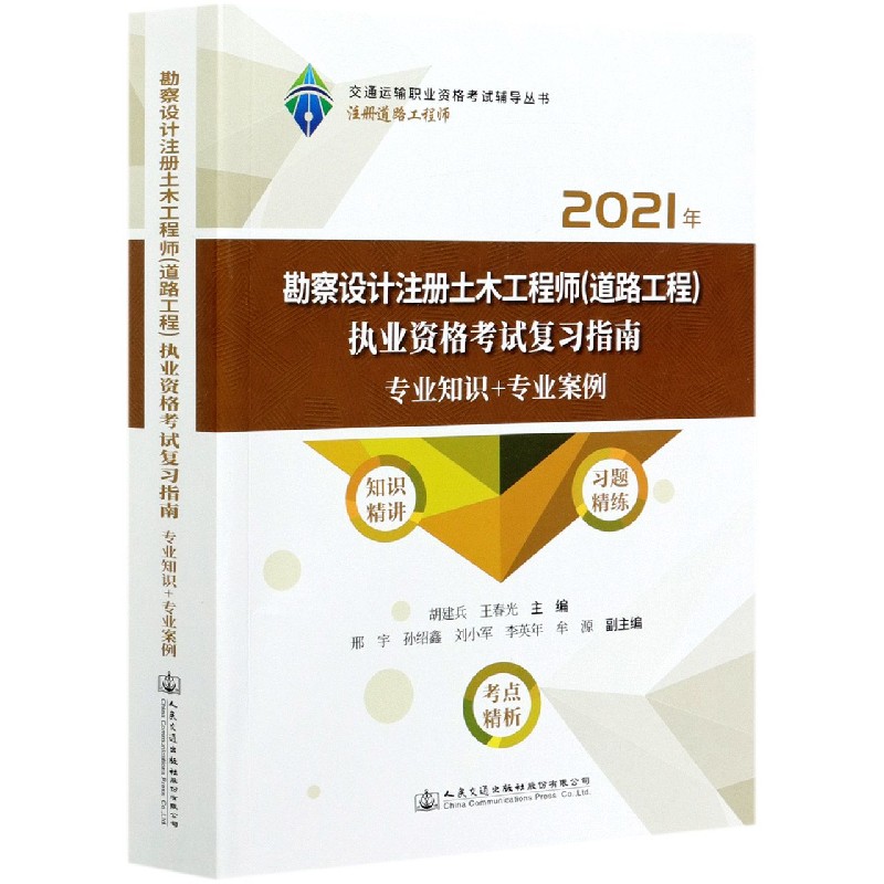 勘察设计注册土木工程师执业资格考试复习指南（专业知识+专业案例2021年）/交