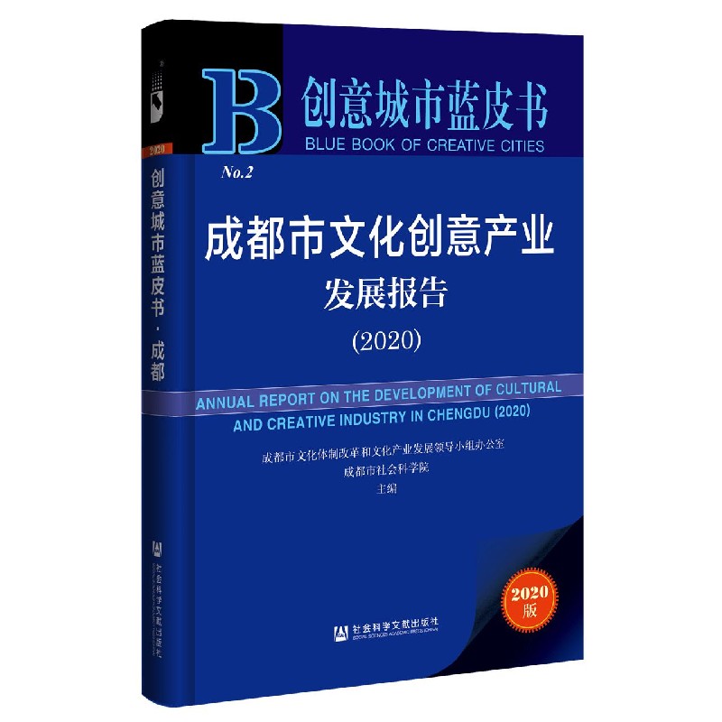 成都市文化创意产业发展报告（2020）/创意城市蓝皮书