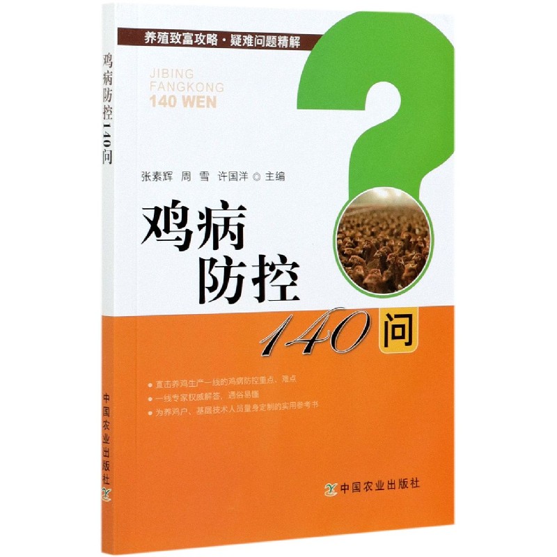鸡病防控140问/养殖致富攻略疑难问题精解