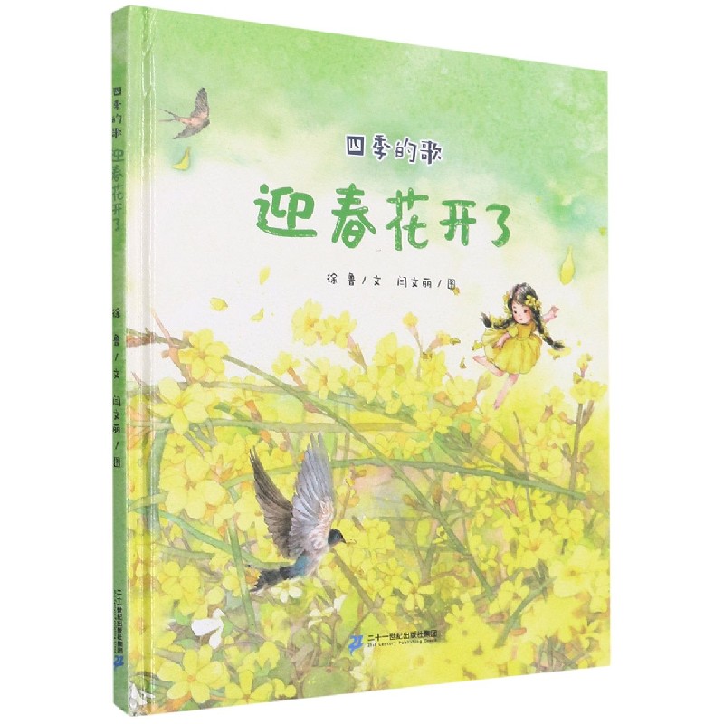 迎春花开了（精）/四季的歌