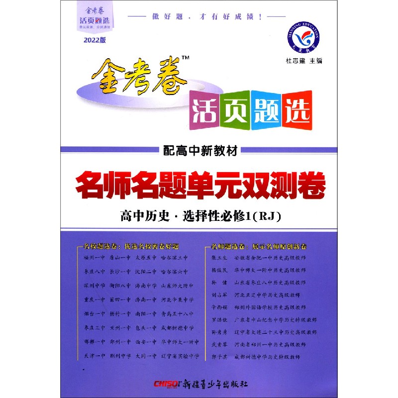 高中历史（选择性必修1RJ配高中新教材2022版）/名师名题单元双测卷金考卷活页题选