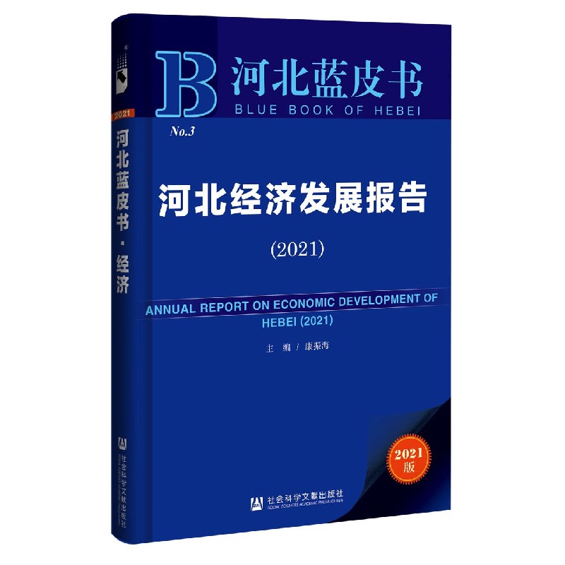 河北经济发展报告（2021）/河北蓝皮书