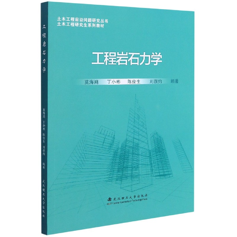 工程岩石力学（土木工程研究生系列教材）/土木工程前沿问题研究丛书