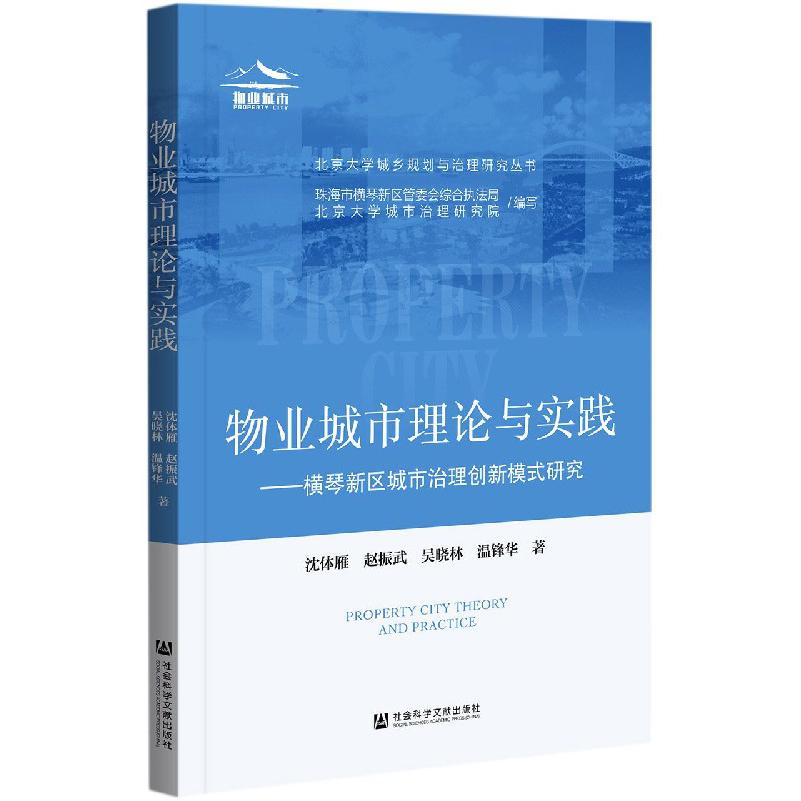 物业城市理论与实践--横琴新区城市治理创新模式研究/北京大学城乡规划与治理研究丛书