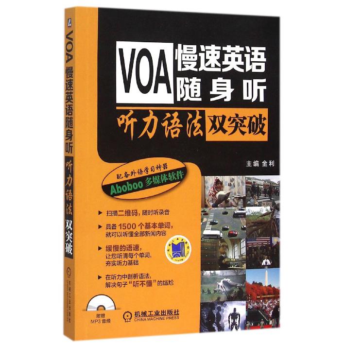 VOA慢速英语随身听（附光盘听力语法双突破）