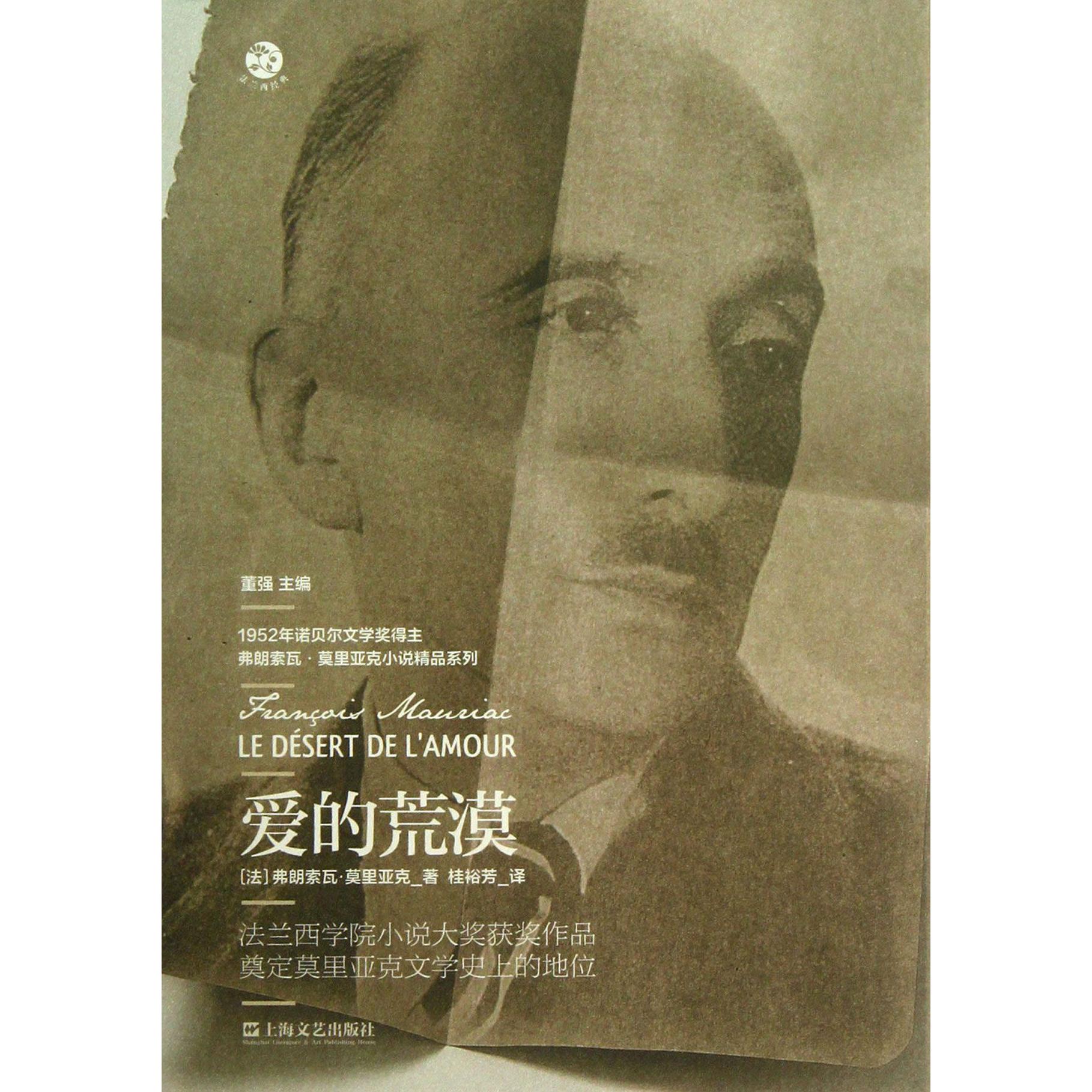 爱的荒漠（精）/1952年诺贝尔文学奖得主弗朗索瓦·莫里亚克小说精品系列