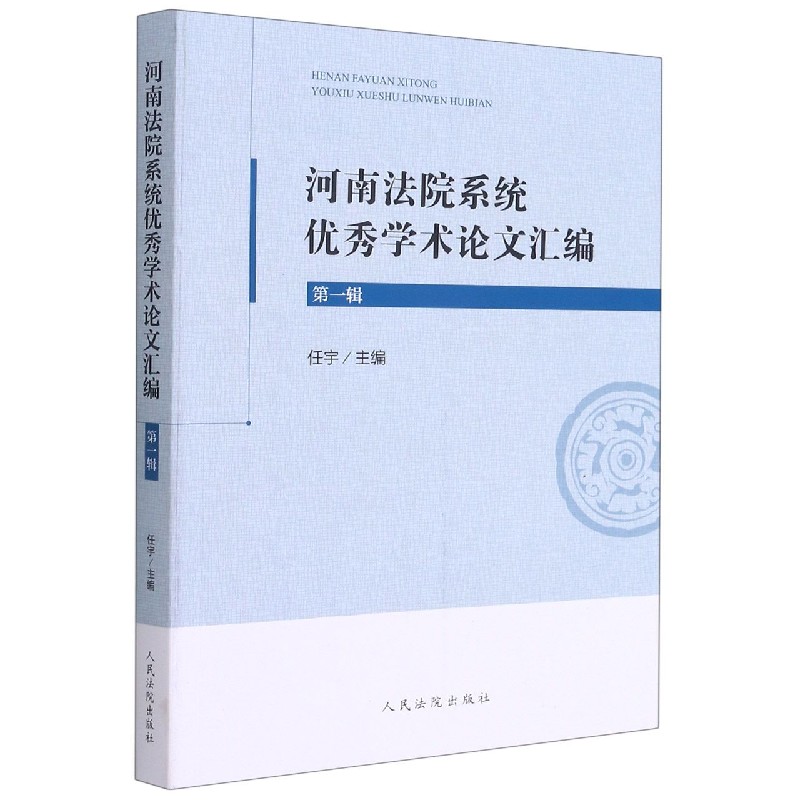 河南法院系统优秀学术论文汇编（第1辑）