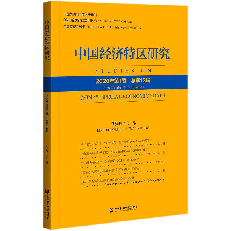 中国经济特区研究（2020年第1辑总第13辑）