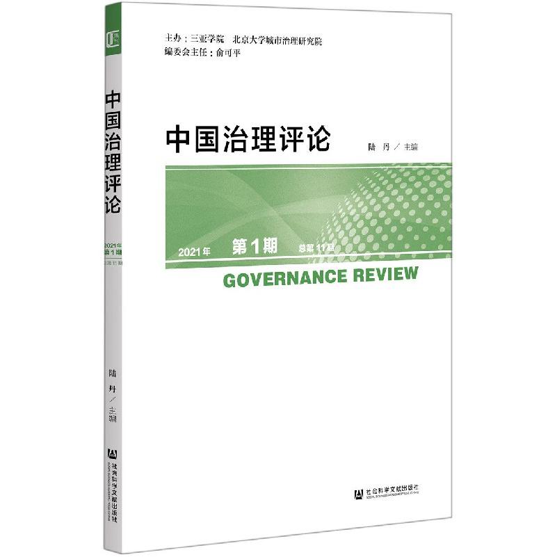 中国治理评论（2021年第1期总第11期）