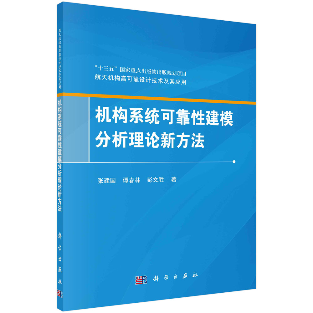 机构系统可靠性建模分析理论新方法/航天机构高可靠设计技术及其应用