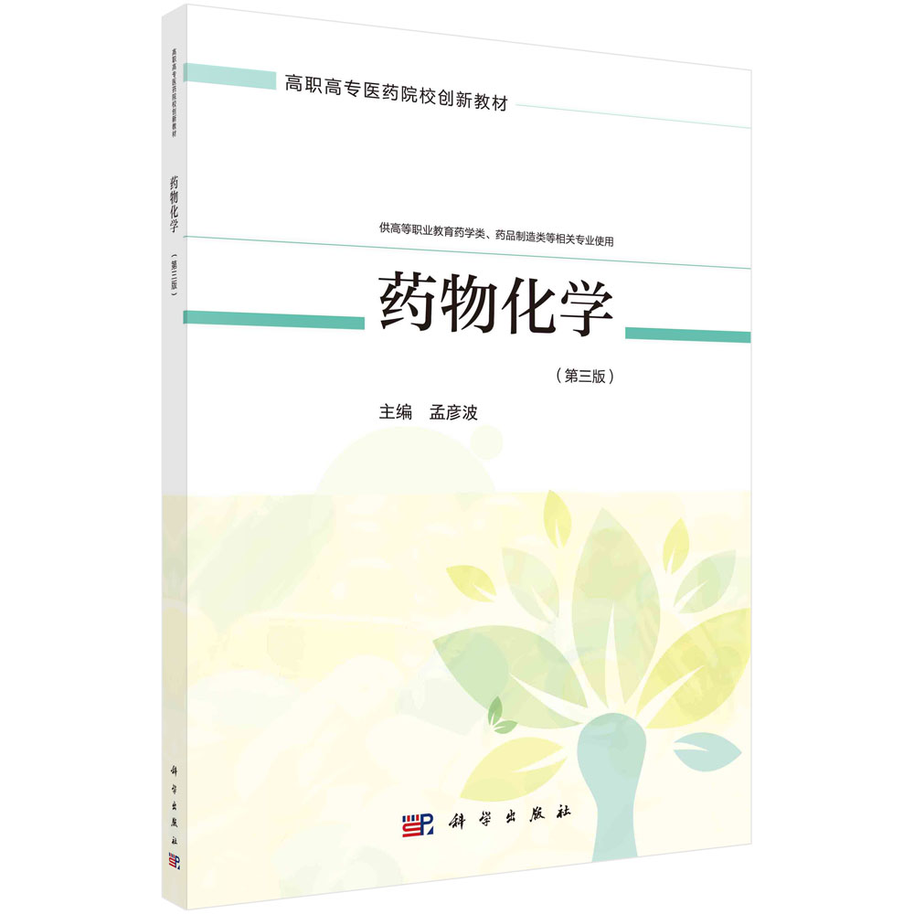 药物化学（供高等职业教育药学类药品制造类等相关专业使用第3版高职高专医药院校创新教