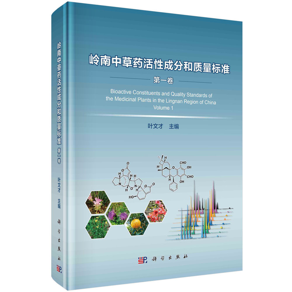 岭南中草药活性成分和质量标准（第1卷）（精）