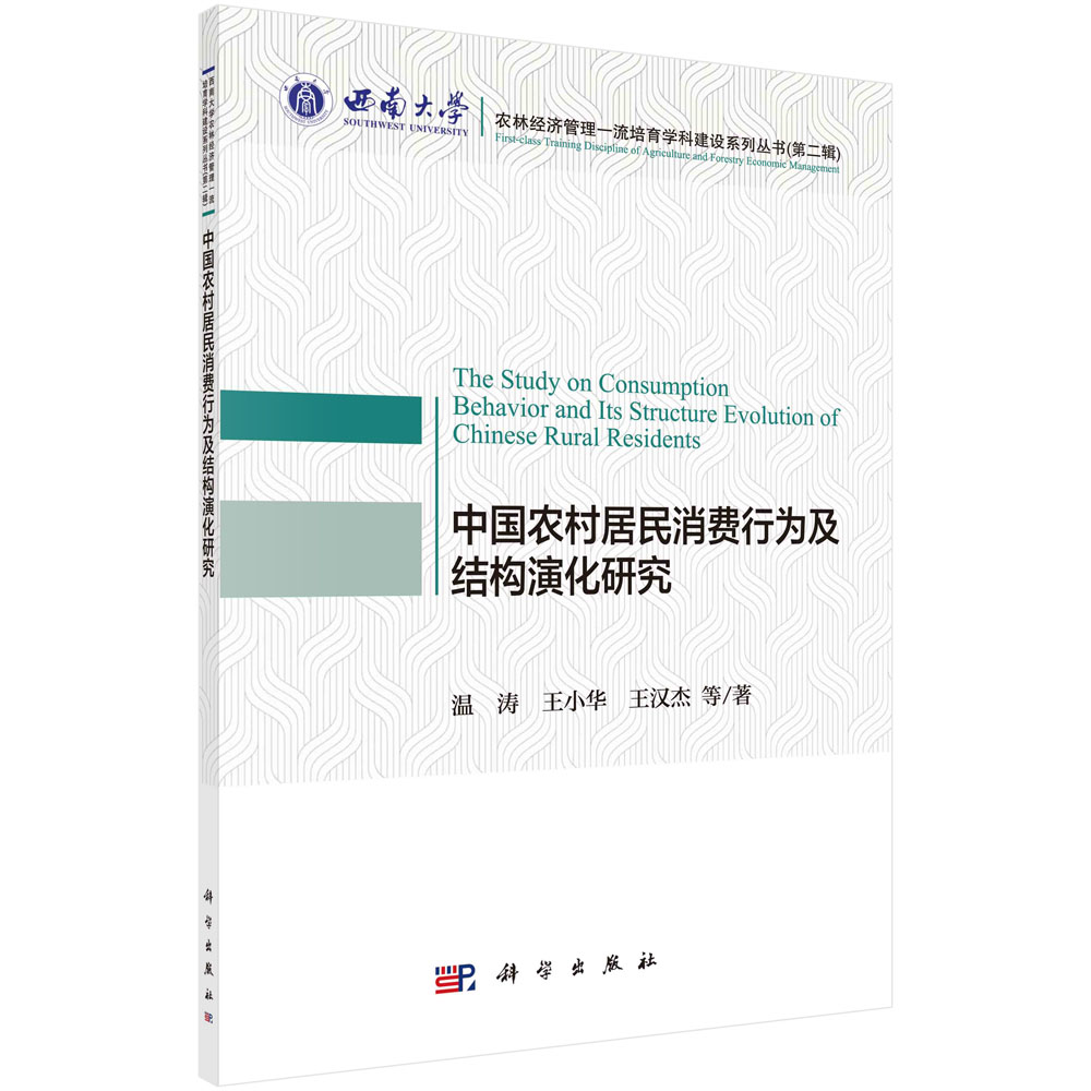 中国农村居民消费行为及结构演化研究/西南大学农林经济管理一流培育学科建设系列丛书