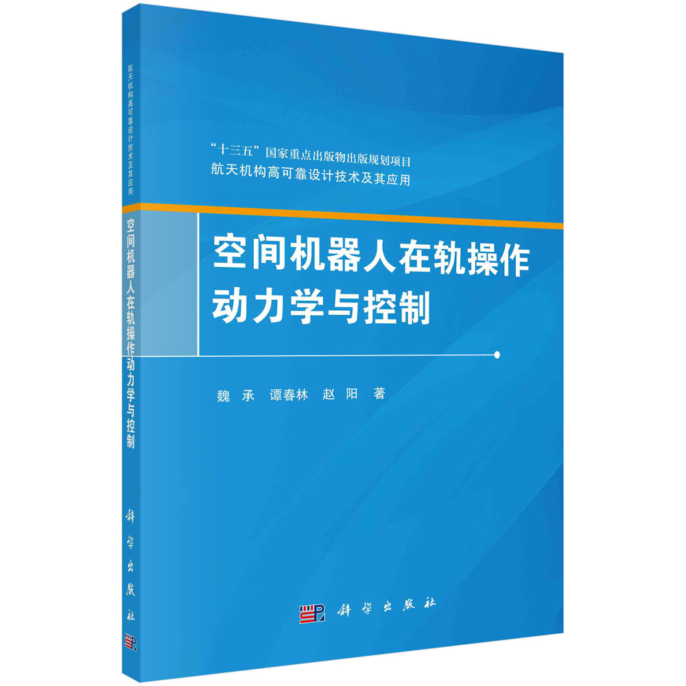 空间机器人在轨操作动力学与控制/航天机构高可靠设计技术及其应用