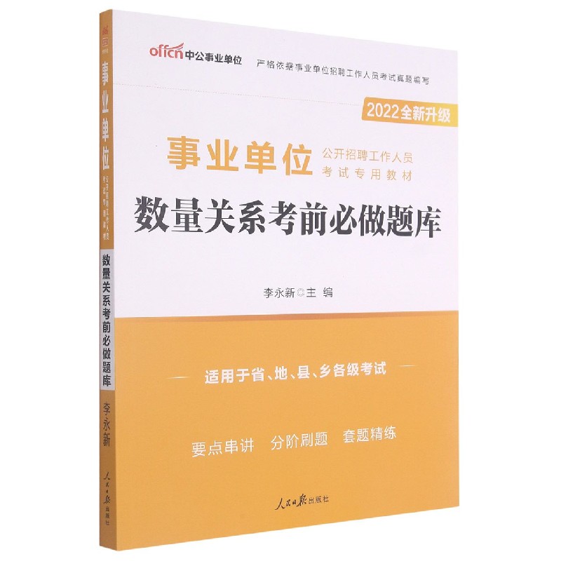 数量关系考前必做题库（适用于省地县乡各级考试2022全新升级公开招聘工作人员