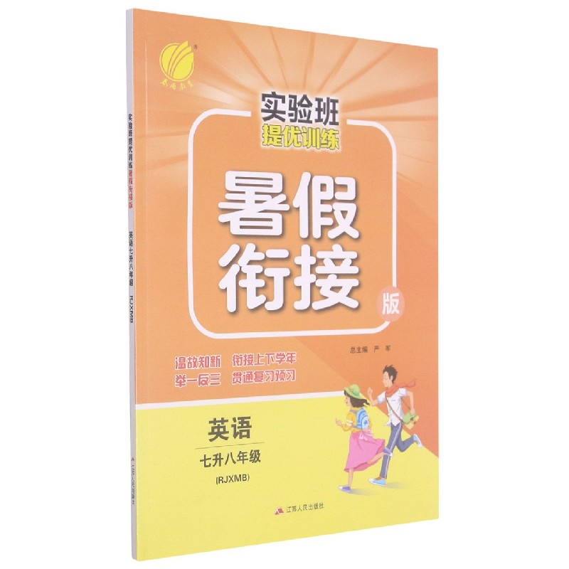 英语（7升8年级RJXMB暑假衔接版）/实验班提优训练