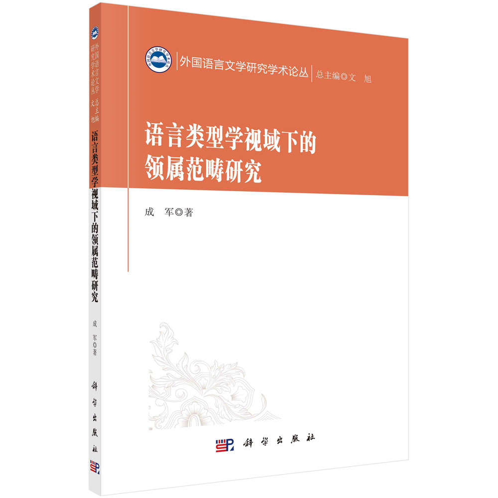 语言类型学视域下的领属范畴研究/外国语言文学研究学术论丛