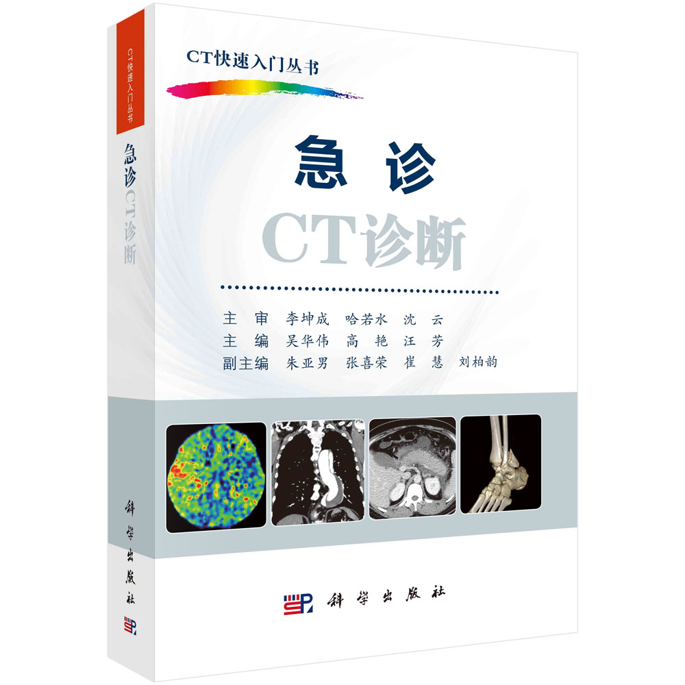 急诊CT诊断/CT快速入门丛书