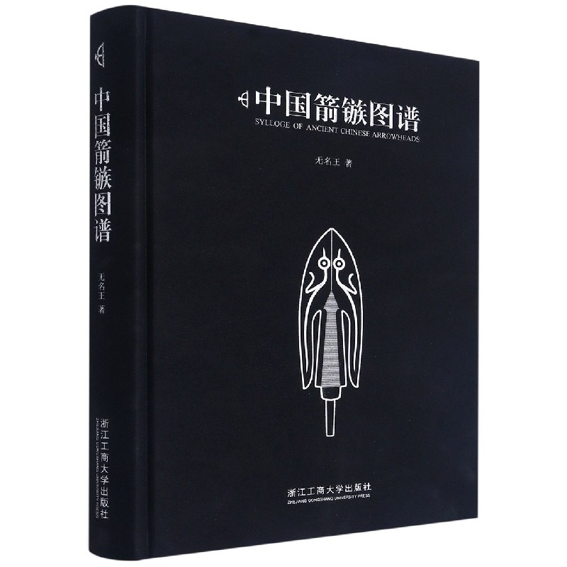 中国箭镞图谱（精）