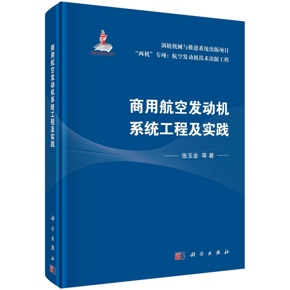 商用航空发动机系统工程及实践（精）