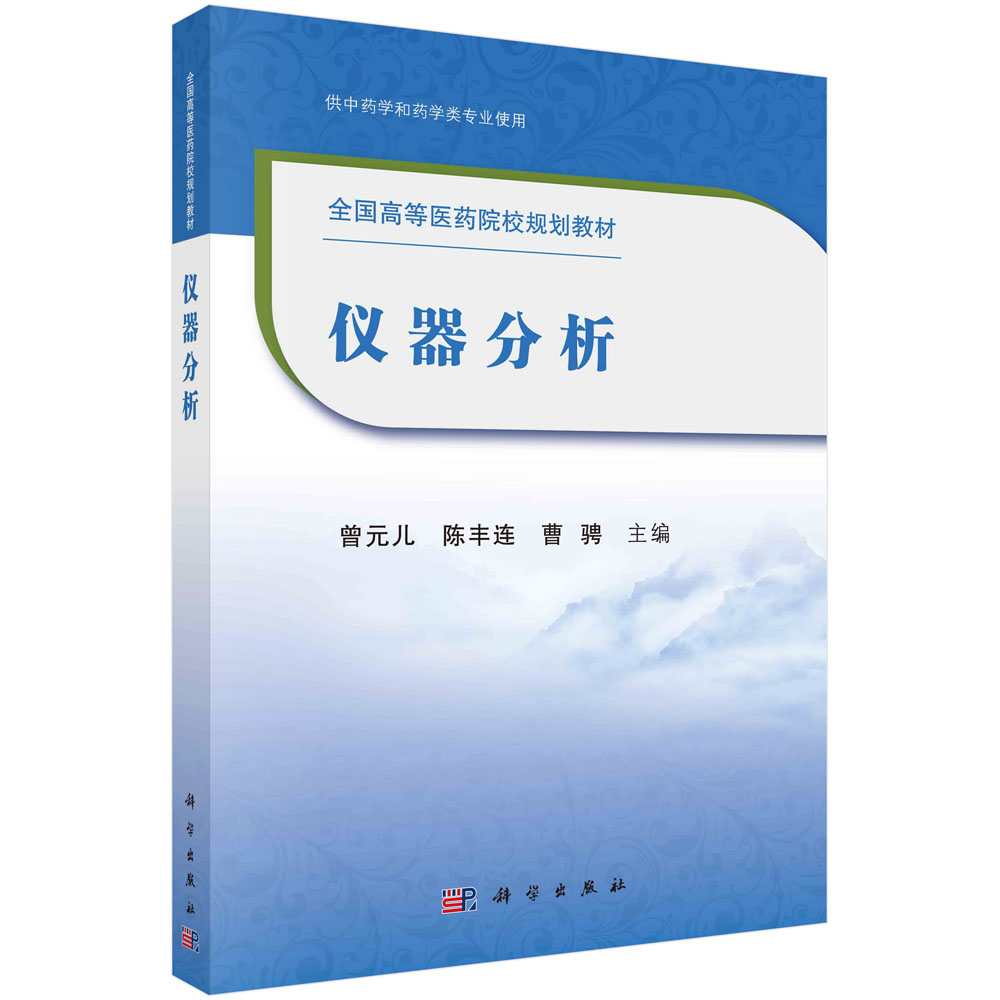 仪器分析（供中药学和药学类专业使用全国高等医药院校规划教材）