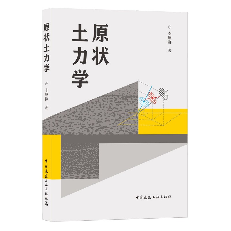 原状土力学
