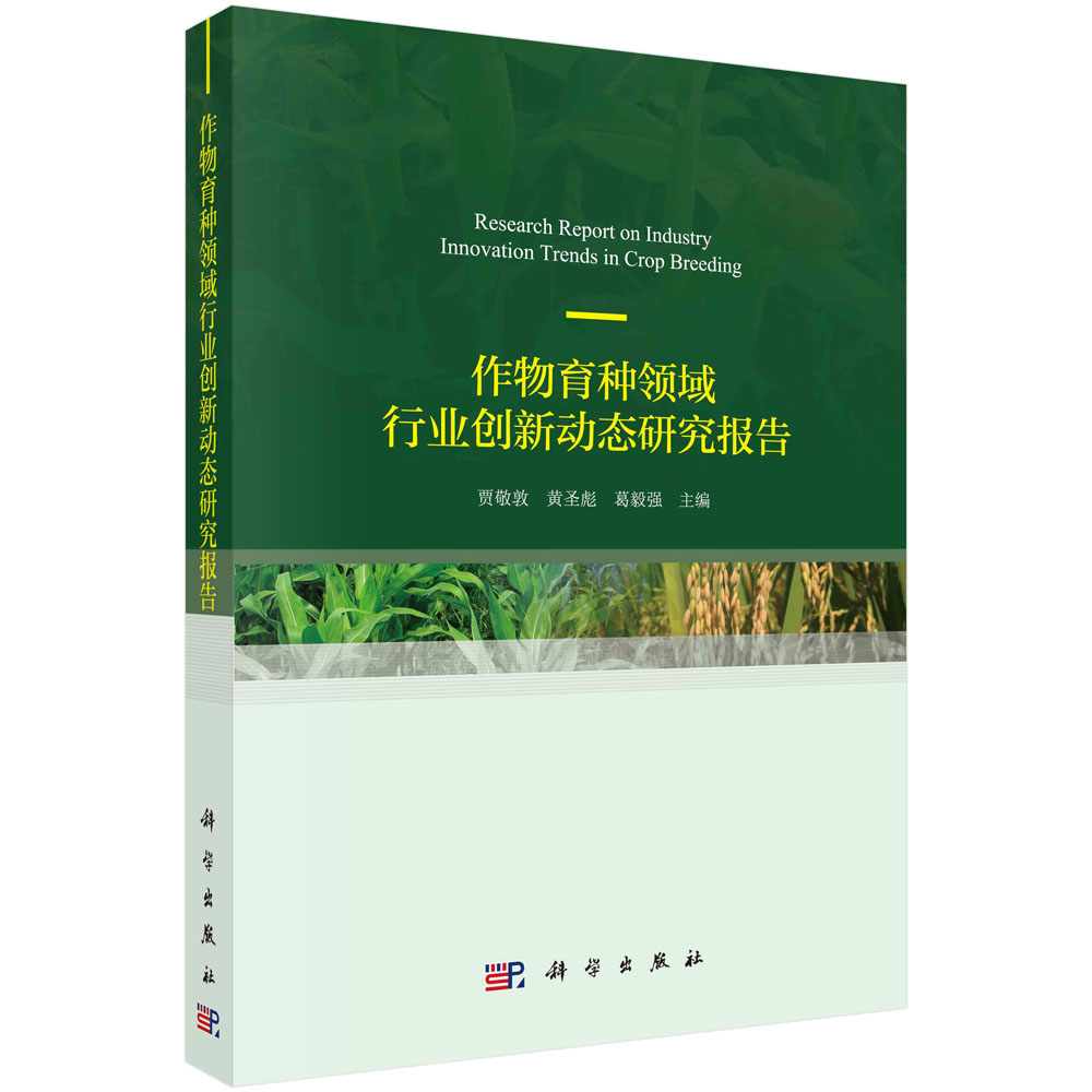 作物育种领域行业创新动态研究报告