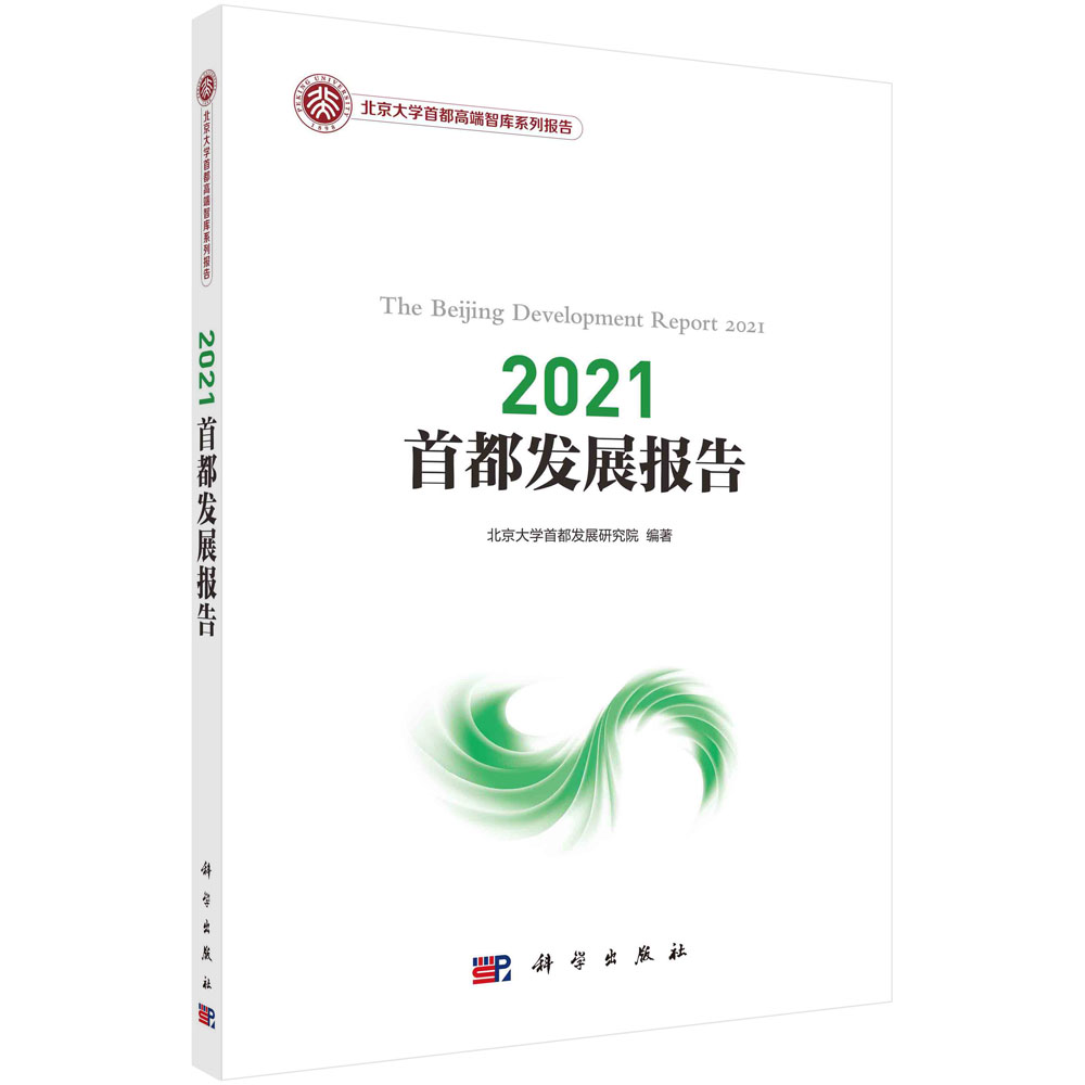 2021首都发展报告/北京大学首都高端智库系列报告