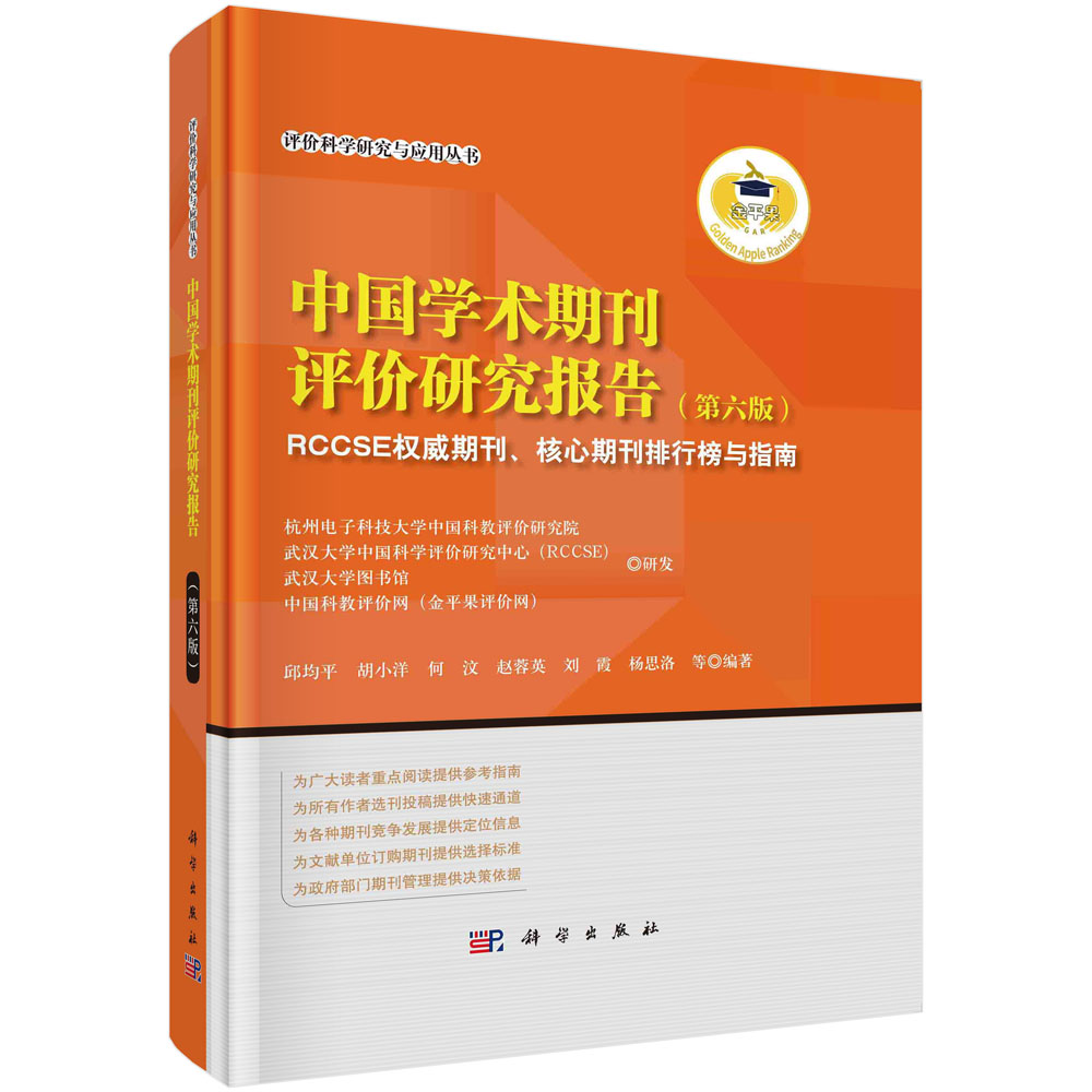 中国学术期刊评价研究报告（RCCSE权威期刊核心期刊排行榜与指南第6版）（精）/评价科学研 
