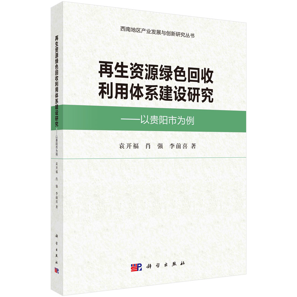 再生资源绿色回收利用体系建设研究--以贵阳市为例/西南地区产业发展与创新研究丛书