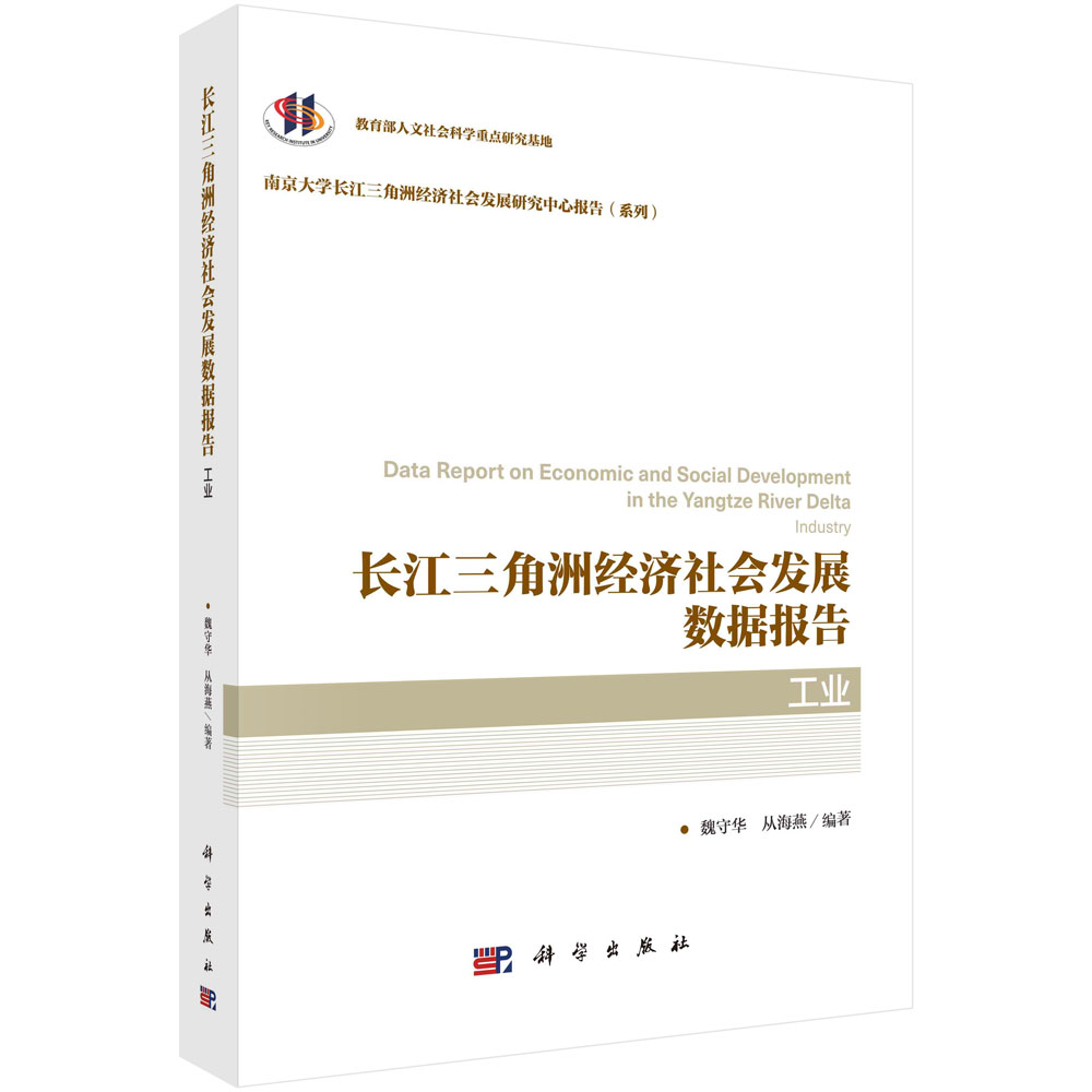 长江三角洲经济社会发展数据报告（工业）/南京大学长江三角洲经济社会发展研究中心报告 