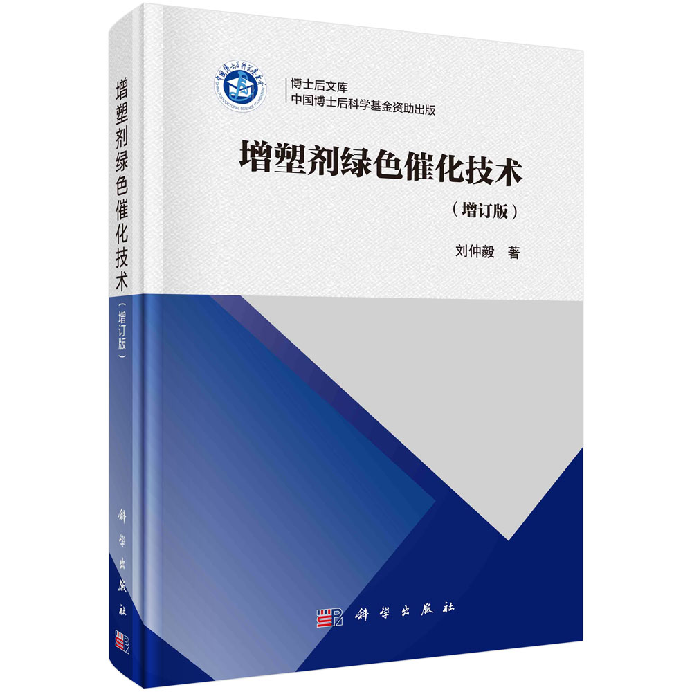 增塑剂绿色催化技术（增订版）（精）