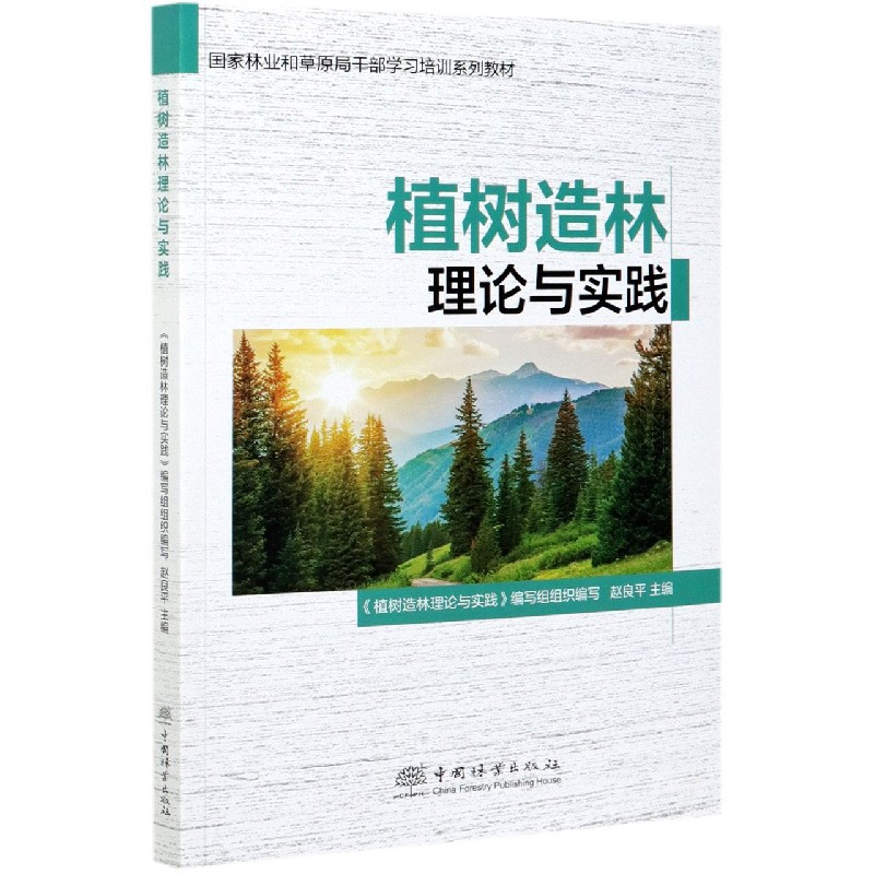 植树造林理论与实践（国家林业和草原局干部学习培训系列教材）