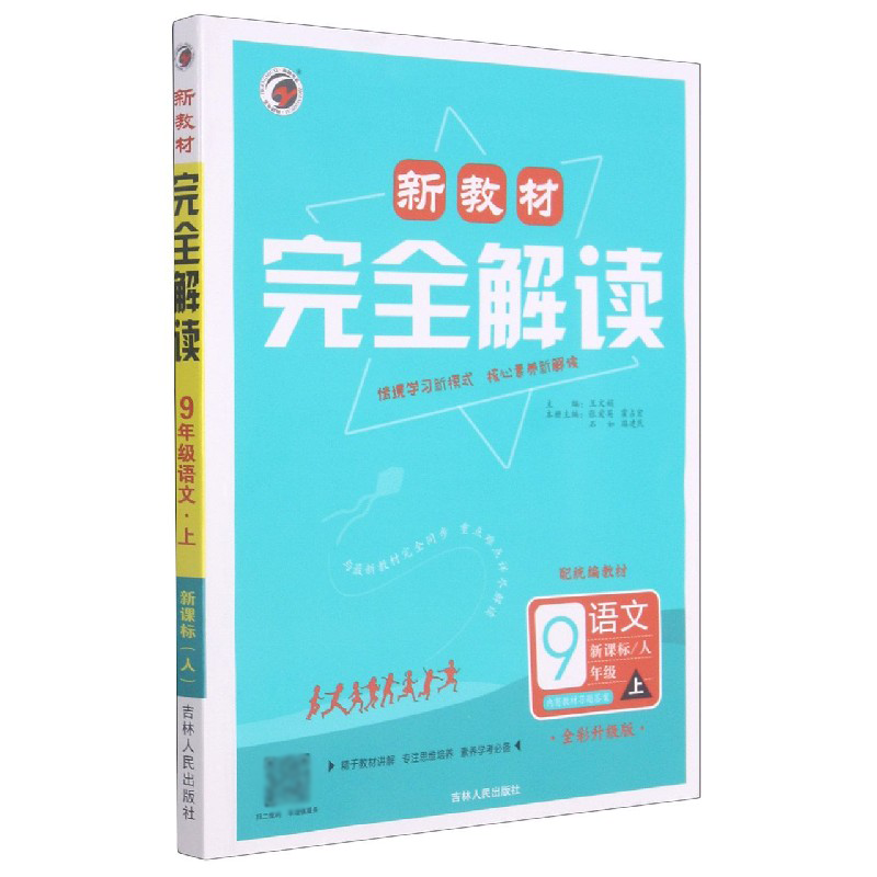 语文（9上人配教材全彩升级版）/新教材完全解读