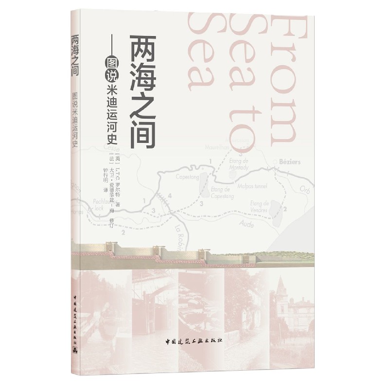 两海之间——图说米迪运河史