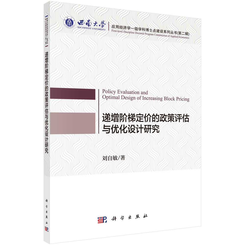 递增阶梯定价的政策评估与优化设计研究/西南大学应用经济学一级学科博士点建设系列丛