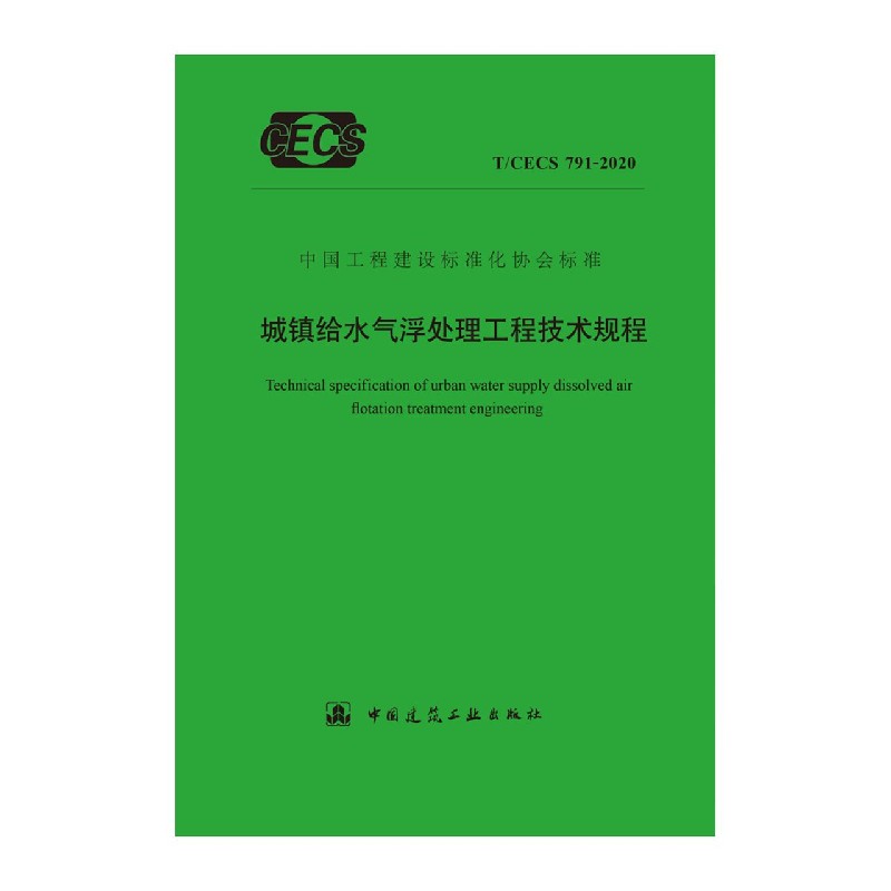 城镇给水气浮处理工程技术规程T/CECS 791-2020