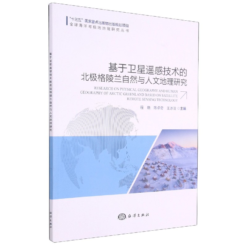 基于卫星遥感技术的北极格陵兰自然与人文地理研究/全球海洋与极地治理研究丛书