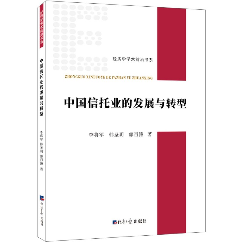 中国信托业的发展与转型/经济学学术前沿书系