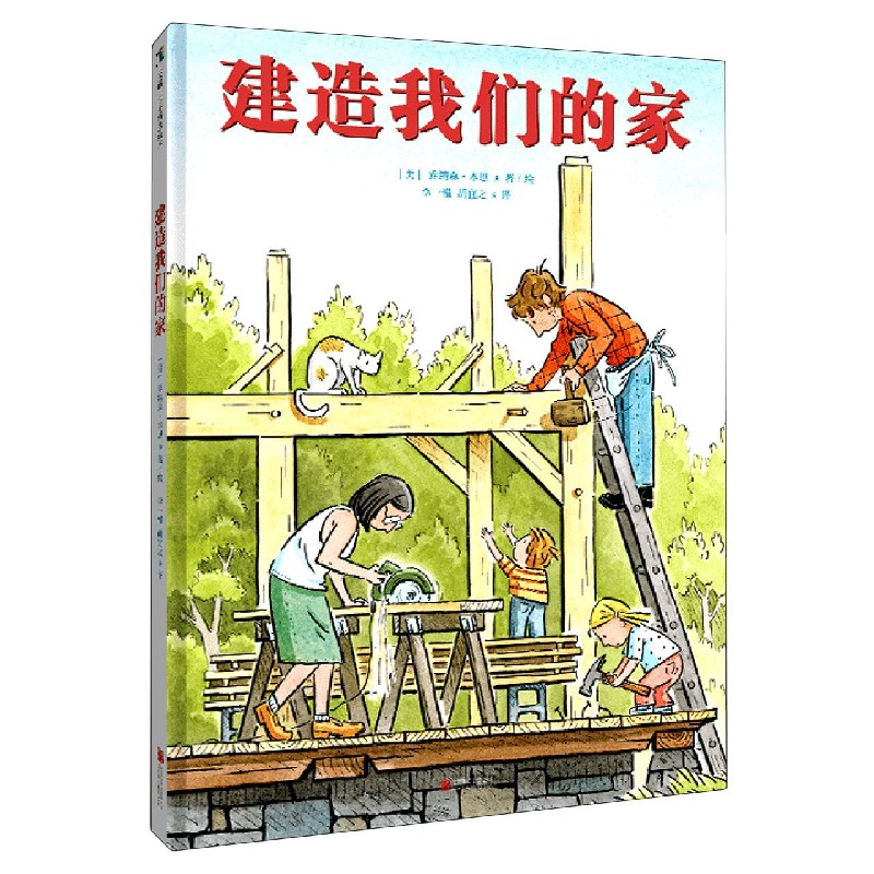 建造我们的家(精)