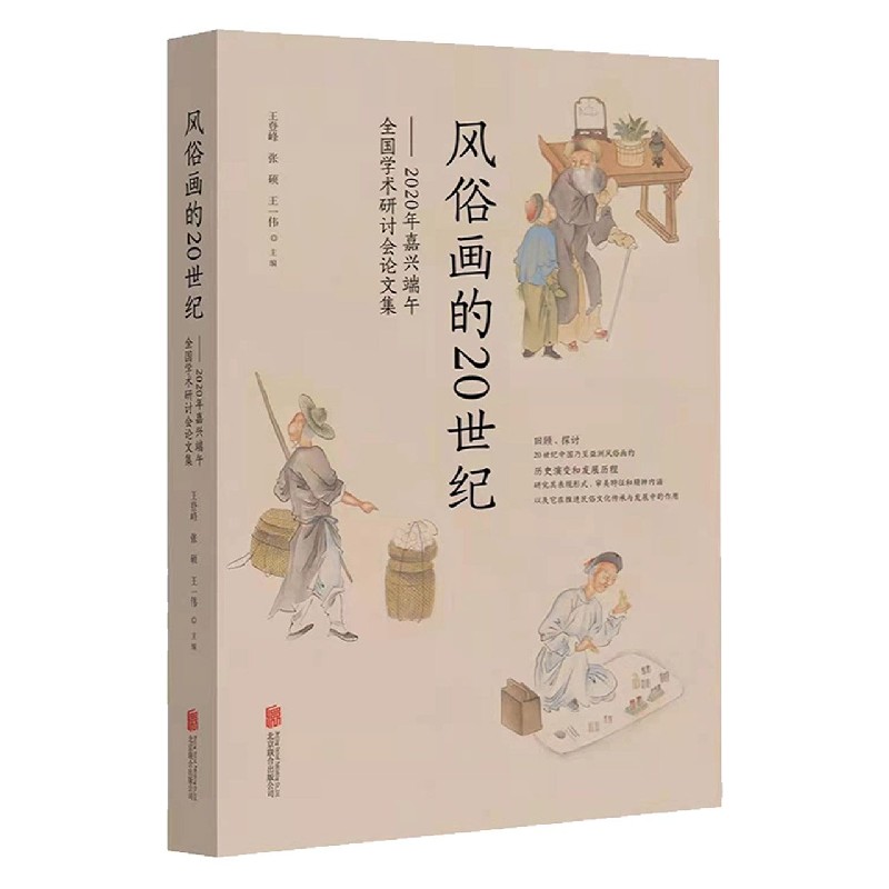 风俗画的20世纪--2020年嘉兴端午全国学术研讨会论文集